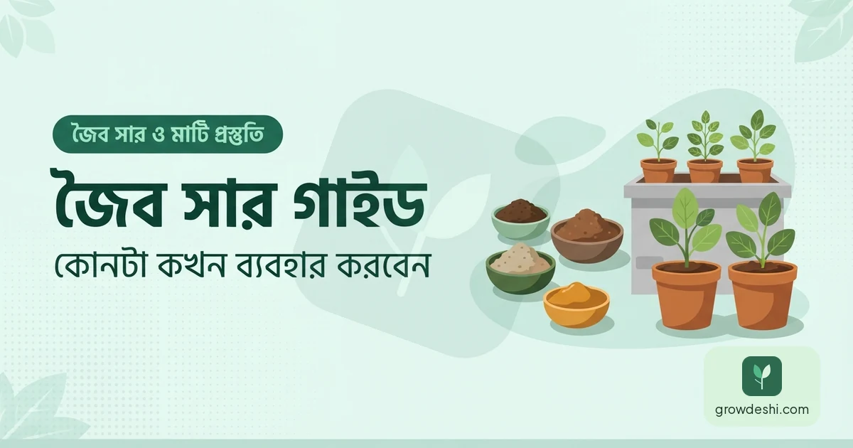 জৈব সার কী? বাড়ির সবজি বাগানে কোনটা কখন ব্যবহার করবেন — GrowDeshi