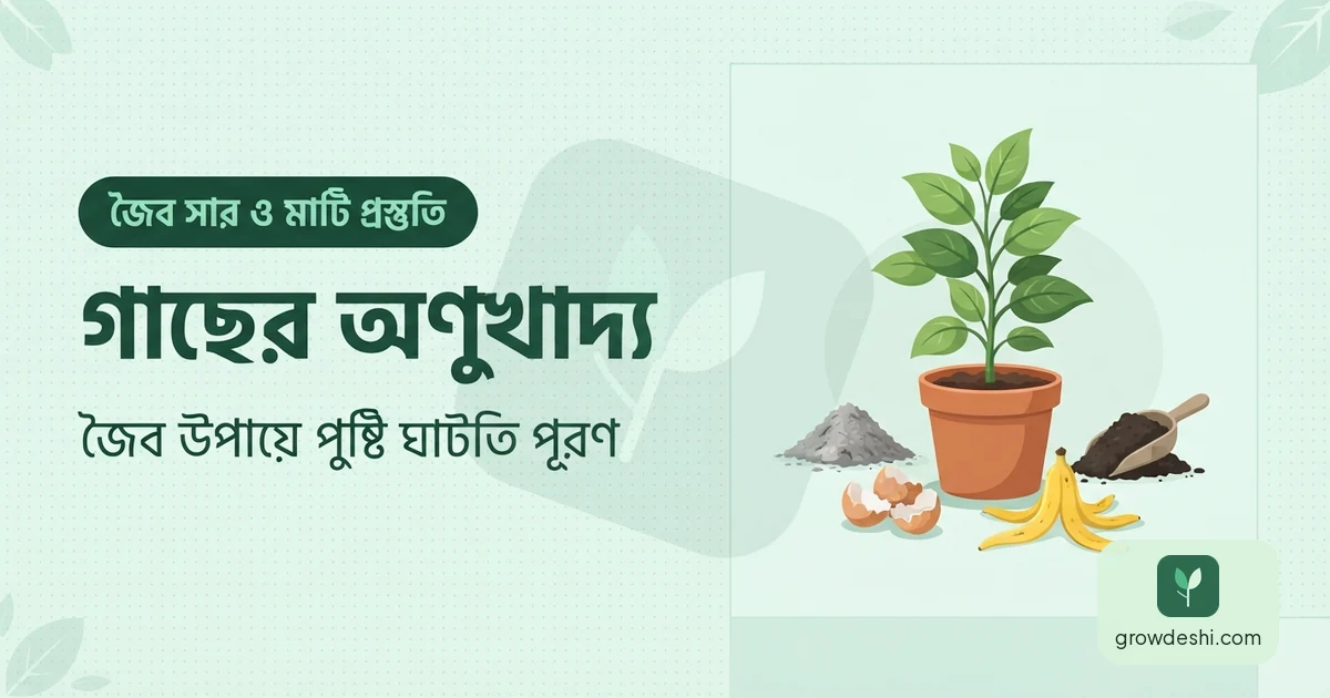 গাছের অণুখাদ্য — রাসায়নিক ছাড়াই জৈব উপায়ে পুষ্টি — GrowDeshi
