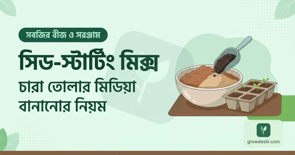 সিড-স্টার্টিং মিক্স কী ও কীভাবে বানাবেন — সহজ রেসিপি — GrowDeshi