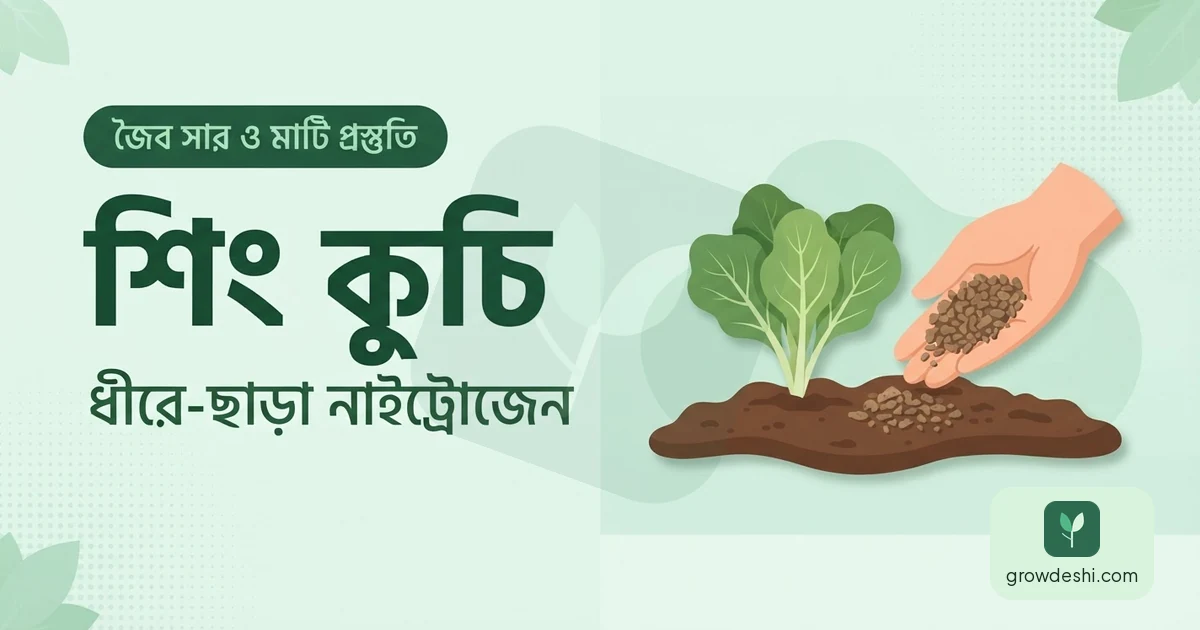 শিং কুচি / শিং গুঁড়া — ধীরে-ছাড়া জৈব নাইট্রোজেন সার — GrowDeshi