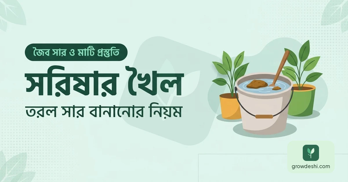 সরিষার খৈল বাগানে ব্যবহার — তরল সার বানানোর নিরাপদ নিয়ম — GrowDeshi