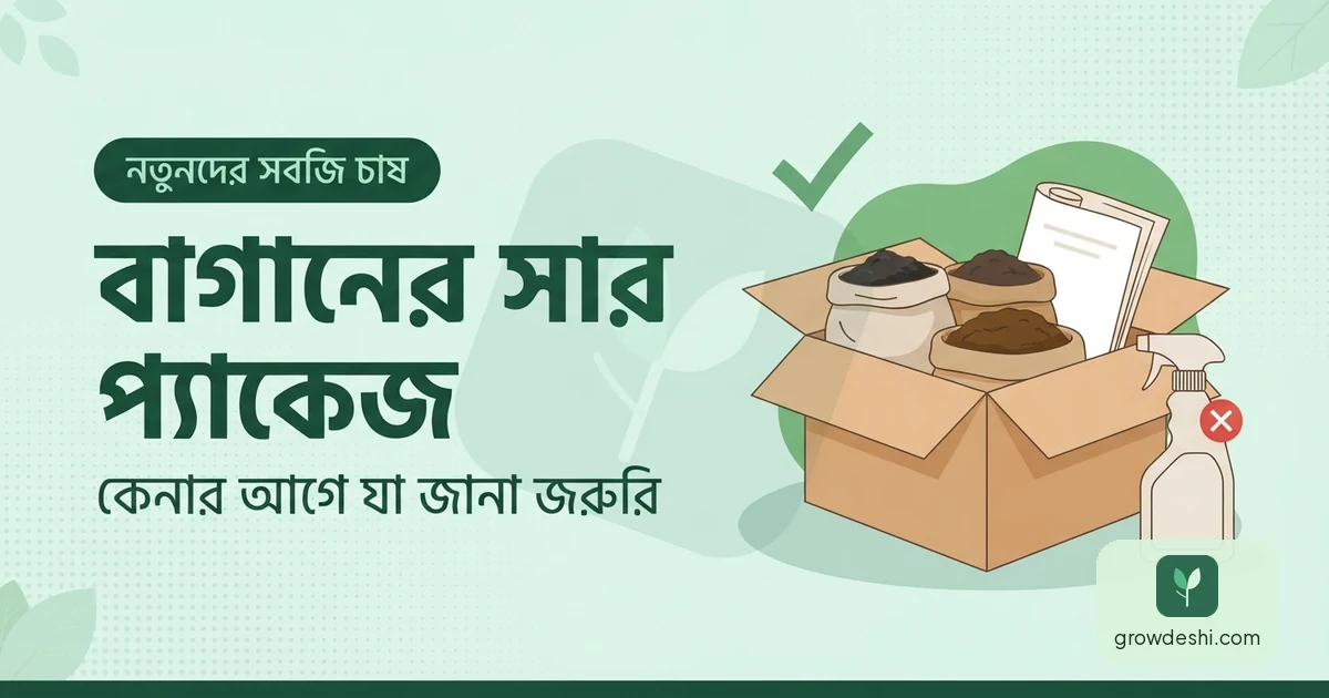 বাগানের কম্বো প্যাকেজ কিনবেন? — GrowDeshi